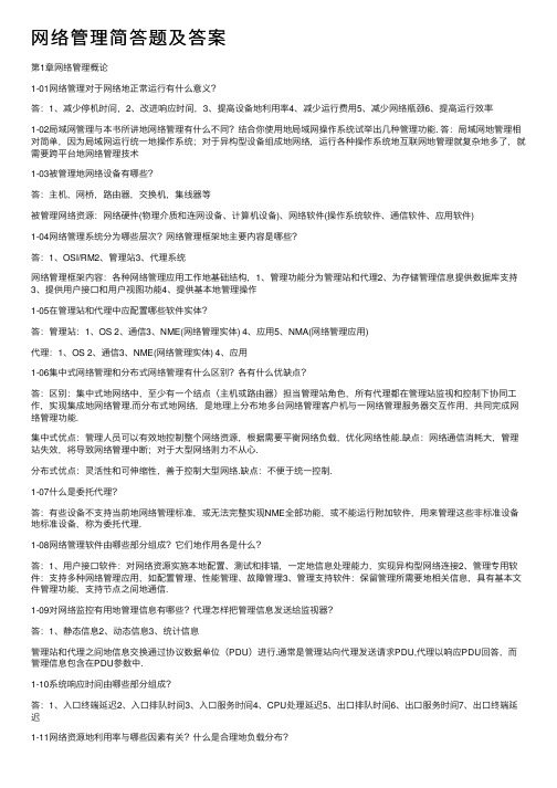 网络管理简答题及答案