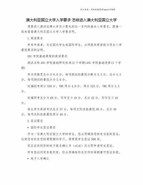 澳大利亚国立大学入学要求 怎样进入澳大利亚国立大学.doc