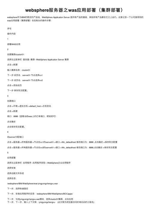 websphere服务器之was应用部署（集群部署）