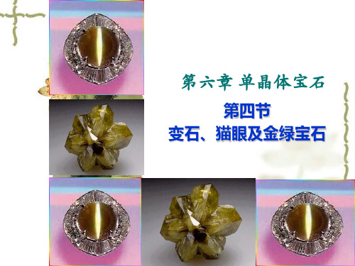 09 第六章 04 金绿宝石