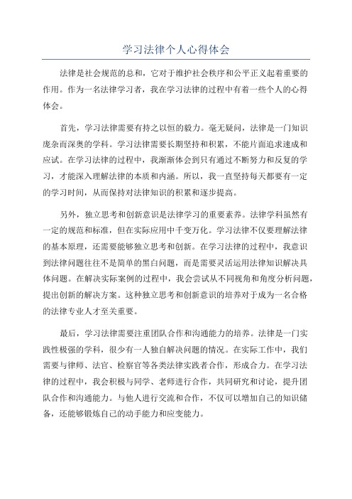 学习法律个人心得体会