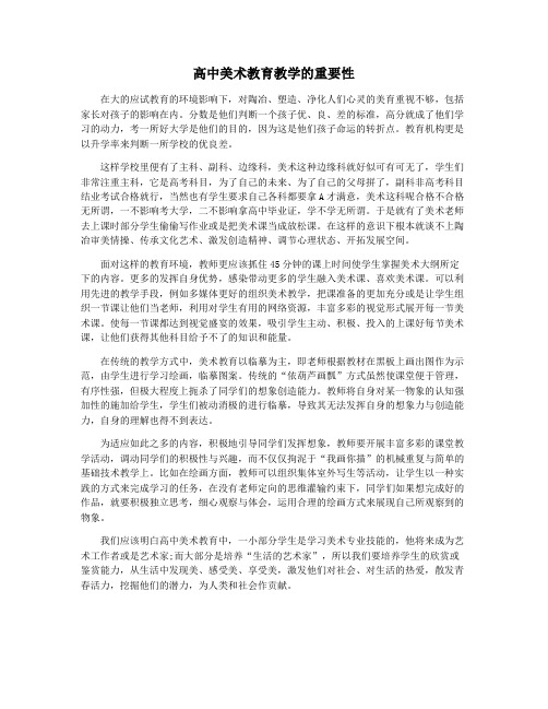 高中美术教育教学的重要性