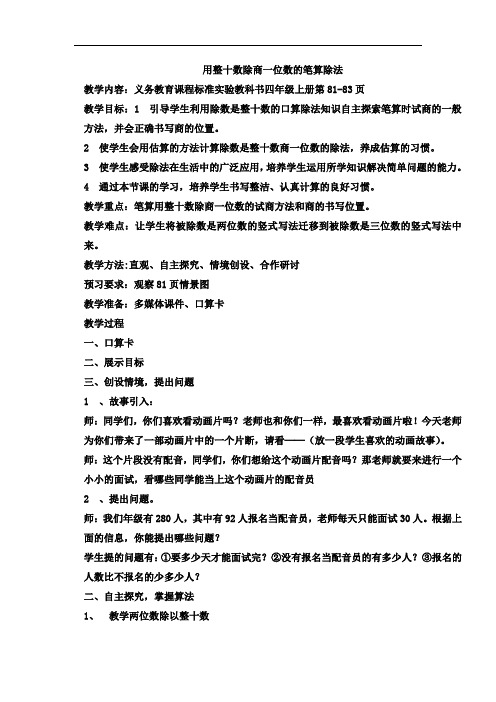 人教版四年级数学上册《商是一位数的笔算除法--用整十数除》优秀教案