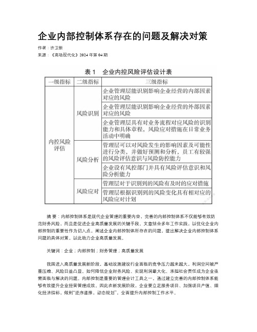 企业内部控制体系存在的问题及解决对策