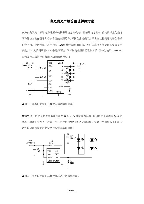 白光发光二极管驱动解决方案#(精选.)