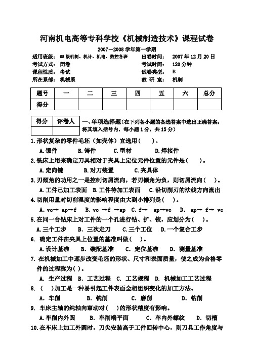 河南机电高等专科学校课程试卷《机械制造技术》试卷(10)