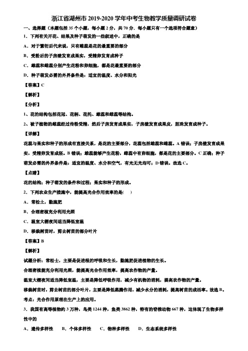 浙江省湖州市2019-2020学年中考生物教学质量调研试卷含解析