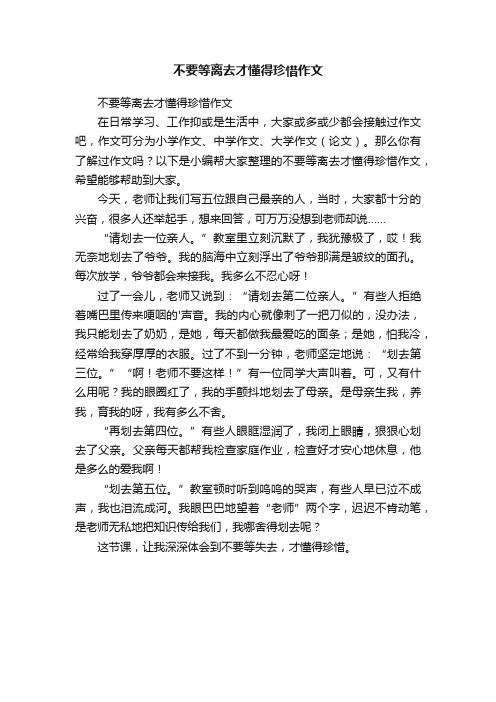 不要等离去才懂得珍惜作文