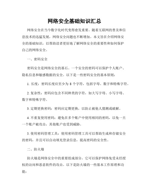 网络安全基础知识汇总