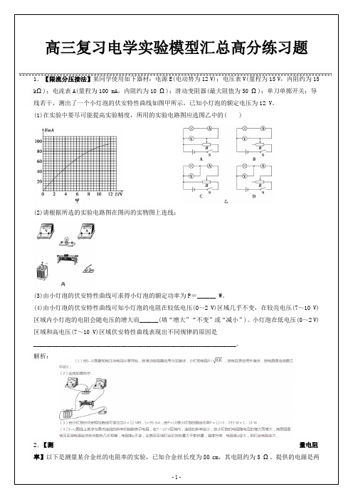 高考物理电路实验全考点汇总(分压限流、选电阻、电表内阻)高分练习题