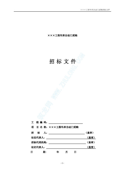 某工程车库自动门采购招标文件(示例)_pdf