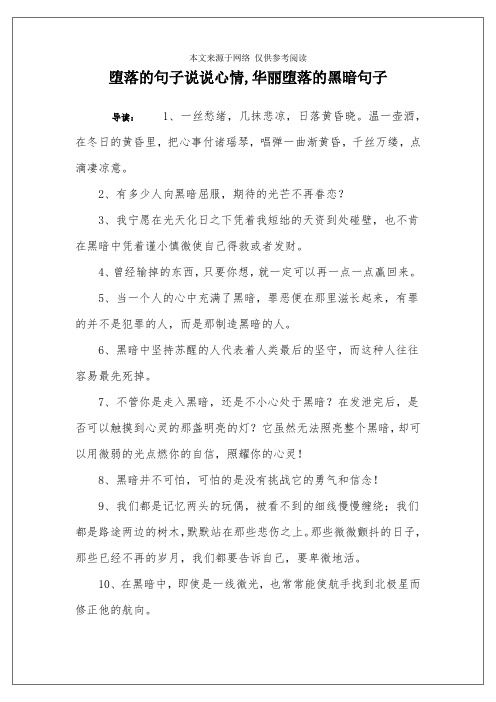 堕落的句子说说心情,华丽堕落的黑暗句子