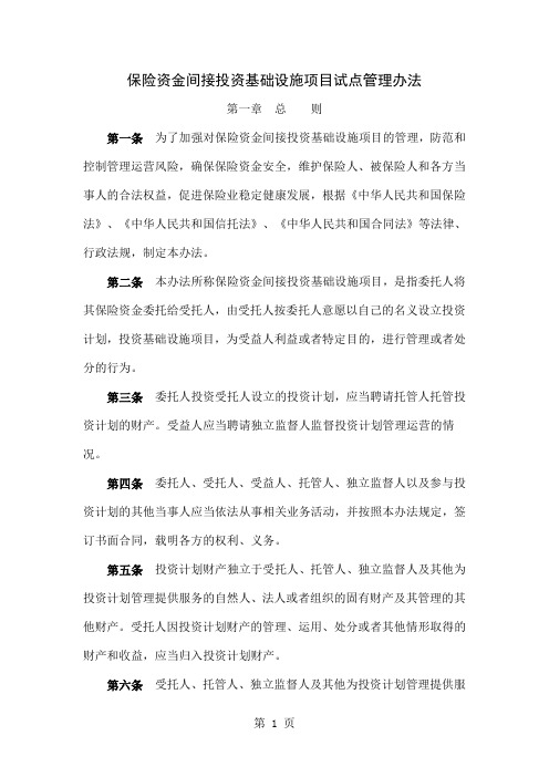 保险资金间接投资基础设施项目试点管理办法doc-保险资金word资料37页