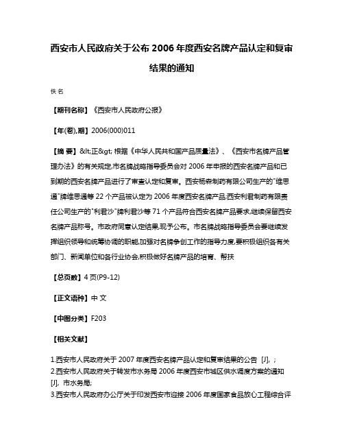 西安市人民政府关于公布2006年度西安名牌产品认定和复审结果的通知