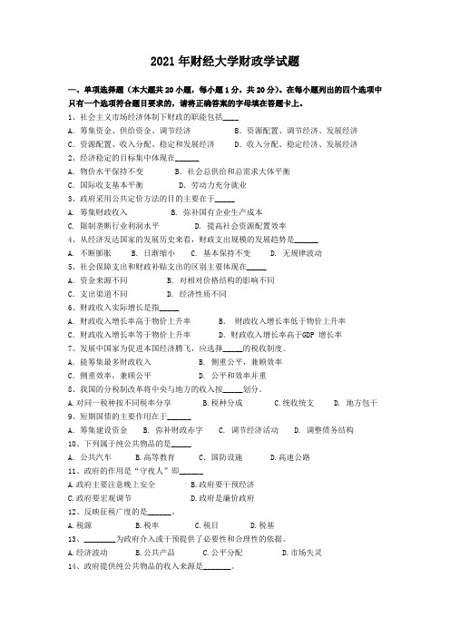 2021年财经大学财政学试题及答案