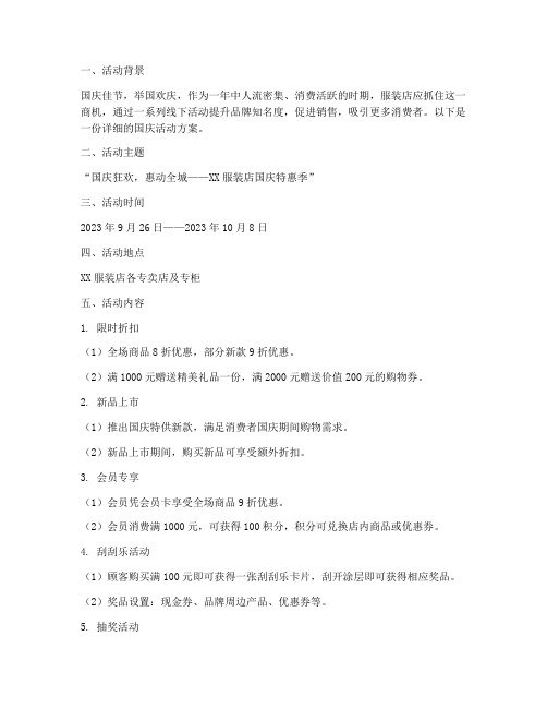 服装店线下国庆活动方案