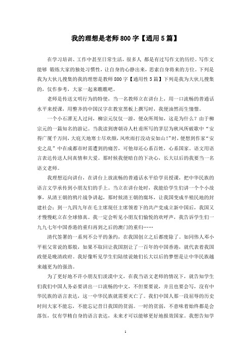 我的理想是老师800字(5篇)