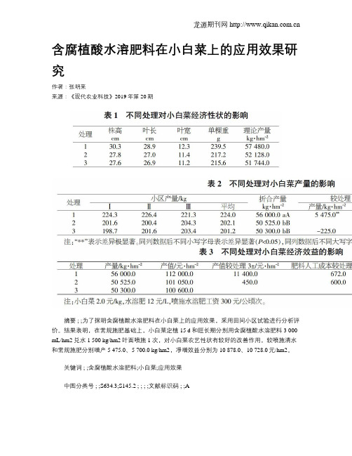 含腐植酸水溶肥料在小白菜上的应用效果研究