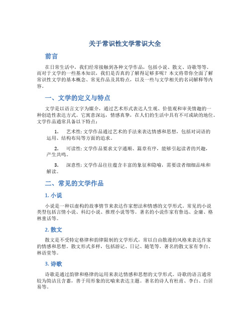 关于常识性文学常识大全