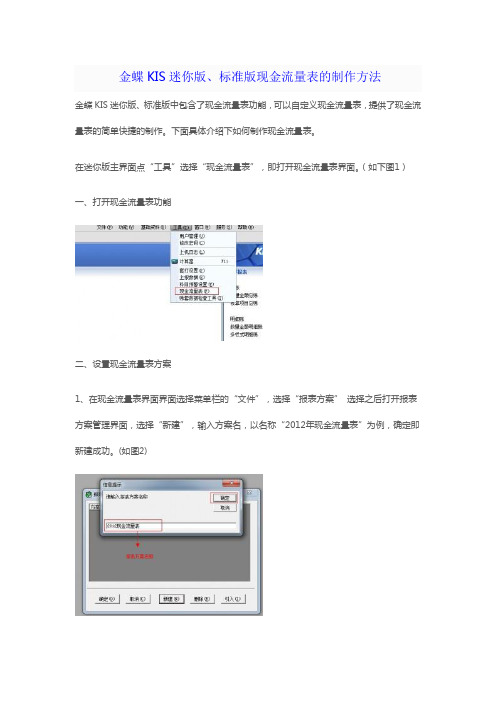 金蝶KIS迷你版、标准版现金流量表的制作方法