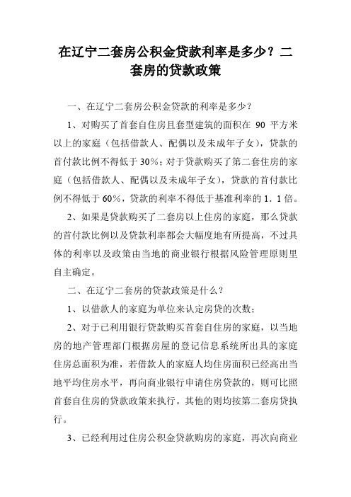 在辽宁二套房公积金贷款利率是多少？二套房的贷款政策