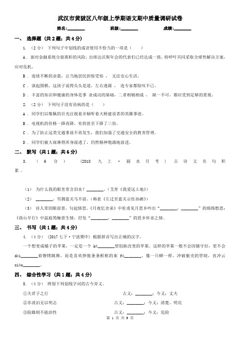 武汉市黄陂区八年级上学期语文期中质量调研试卷