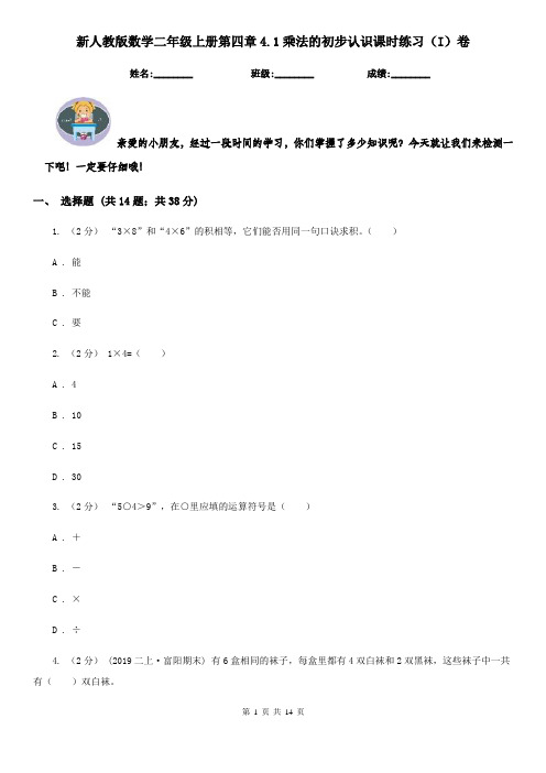 新人教版数学二年级上册第四章4.1乘法的初步认识课时练习(I)卷