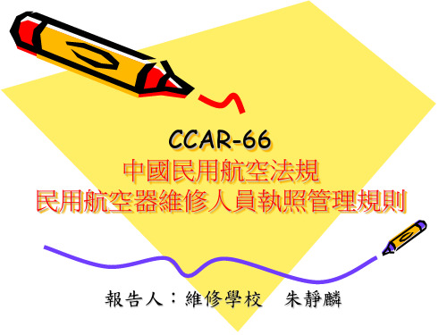 CCAR-66-R1-交通部民用航空局