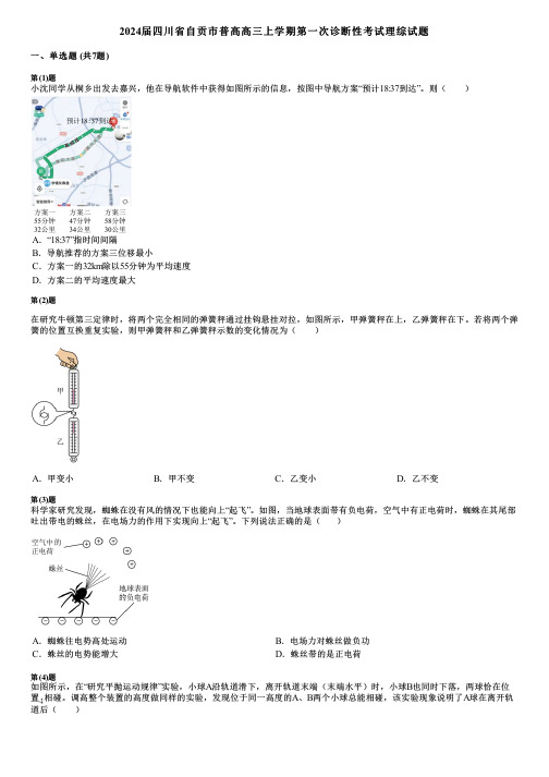 2024届四川省自贡市普高高三上学期第一次诊断性考试理综试题