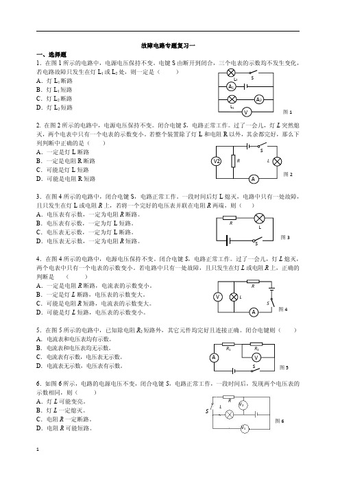 2019届上海中考物理一模复习：电路故障专题复习一(PDF版)