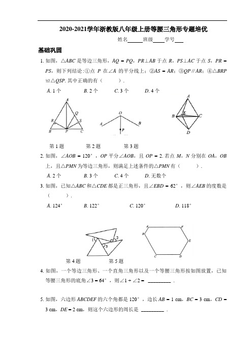 2020-2021学年浙教版八年级上册等边三角形专题培优(附答案)