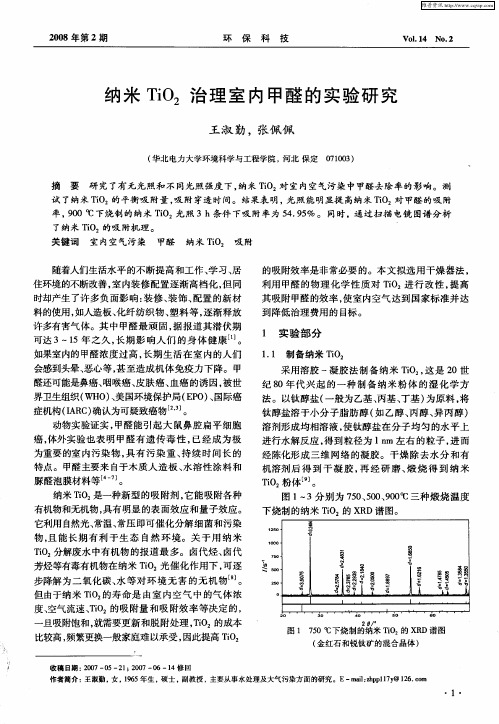 纳米TiO2治理室内甲醛的实验研究