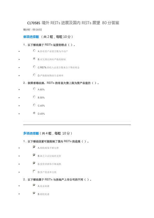C17058S境外REITs进展及国内REITs展望80分答案