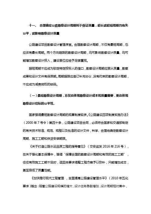 合理确定公路勘察设计周期利于保证质量,超长或超短周期均有失公平,或影响勘察设计质量