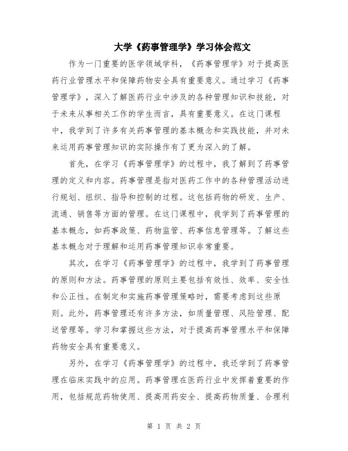 大学《药事管理学》学习体会范文