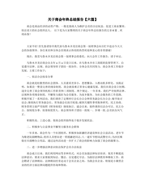 关于商会年终总结报告【六篇】