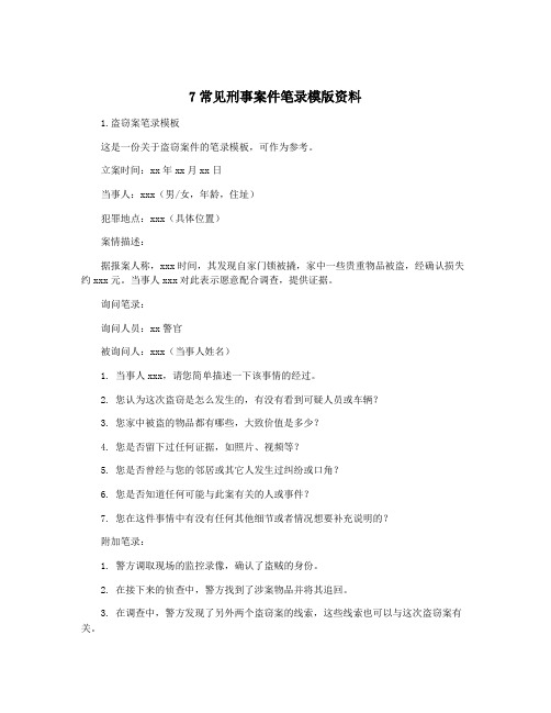 7常见刑事案件笔录模版资料