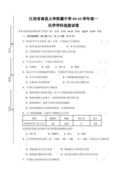 江西省南昌大学附属中学09-10学年高一上学期选拔考试(化学)