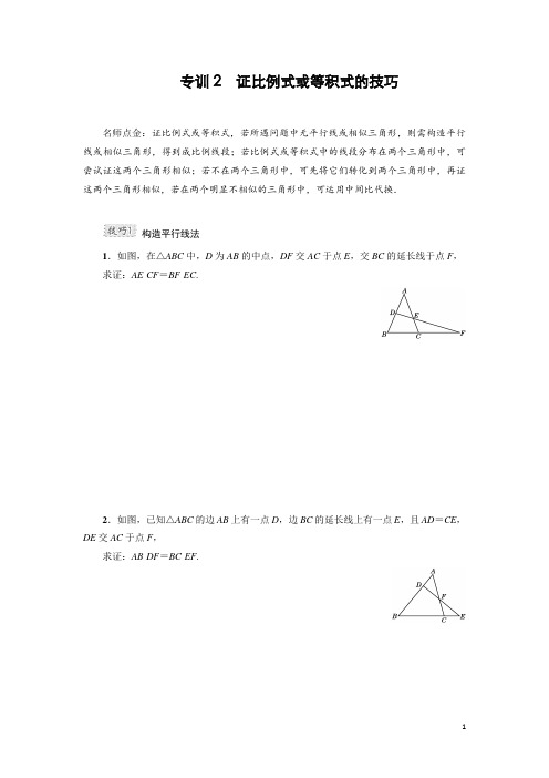 专题训练：证比例式或等积式的技巧(含答案)