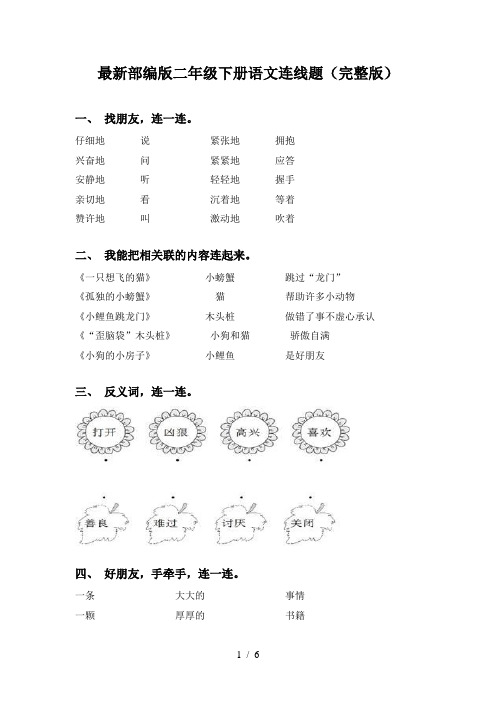 最新部编版二年级下册语文连线题(完整版)