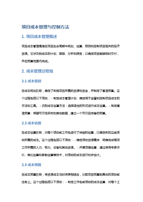 项目成本管理与控制方法