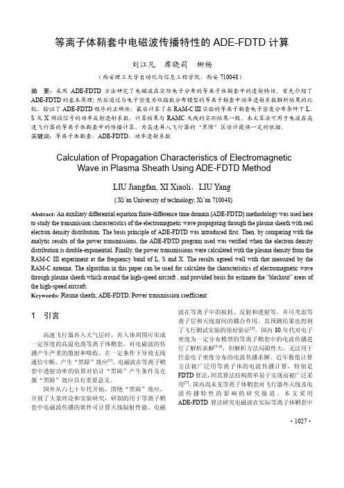 等离子体鞘套中电磁波传播特性的ADEFDTD计算