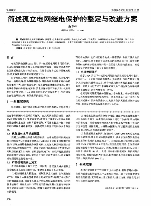 简述孤立电网继电保护的整定与改进方案