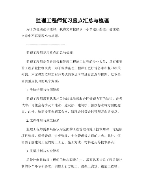 监理工程师复习重点汇总与梳理