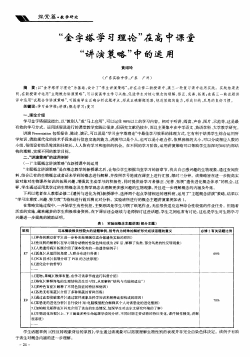 “金字塔学习理论”在高中课堂“讲演策略”中的运用