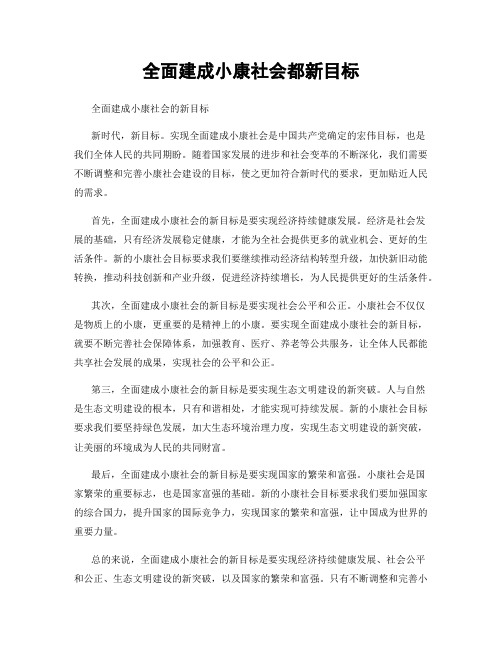 全面建成小康社会都新目标