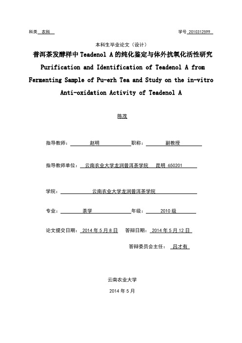 普洱茶发酵样中Teadenol A 的纯化鉴定与体外抗氧化活性研究