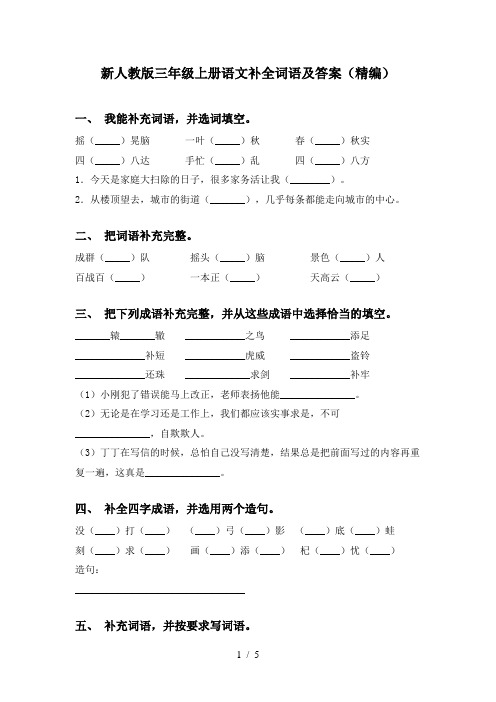 新人教版三年级上册语文补全词语及答案(精编)