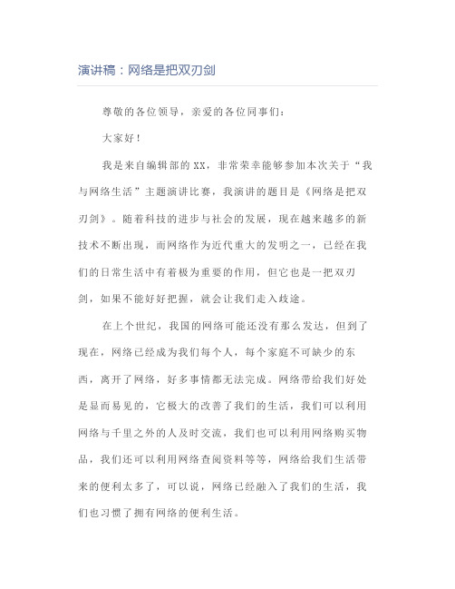 演讲稿：网络是把双刃剑