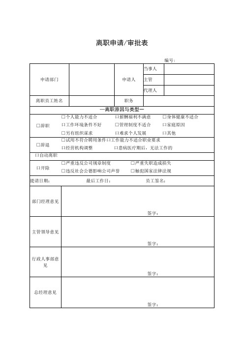 离职申请审批表